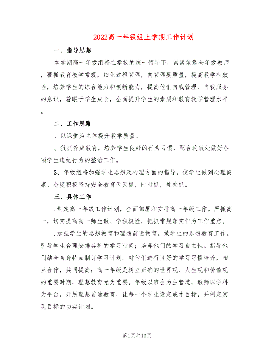 2022高一年级组上学期工作计划_第1页