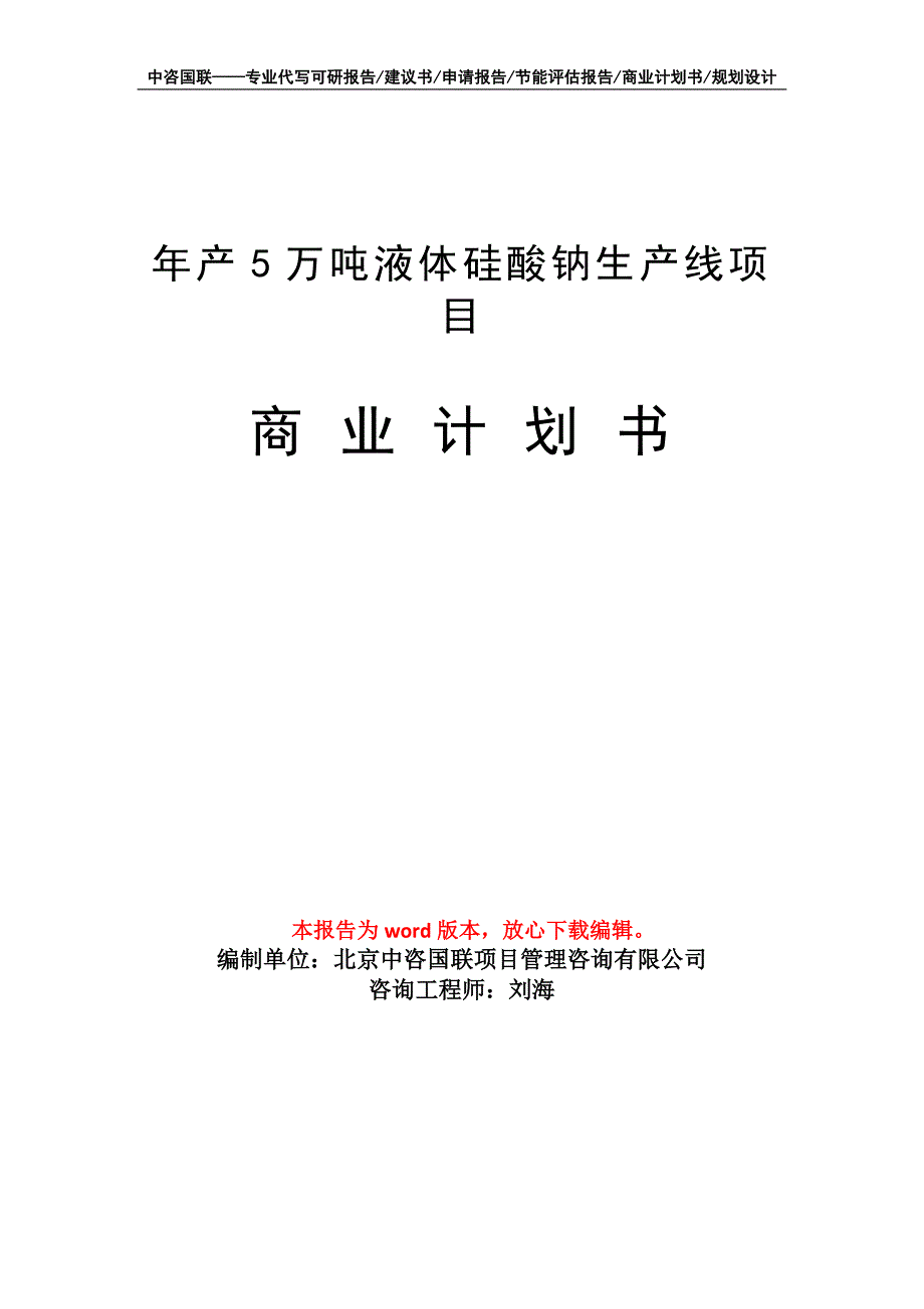 年产5万吨液体硅酸钠生产线项目商业计划书写作模板-融资_第1页