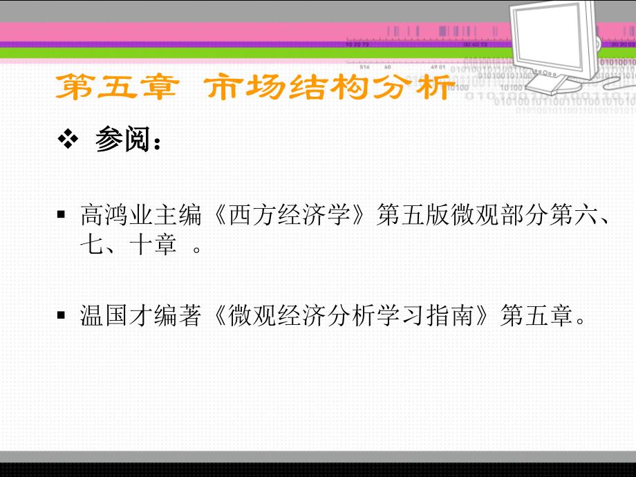 最新微观经济分析5PPT课件_第2页