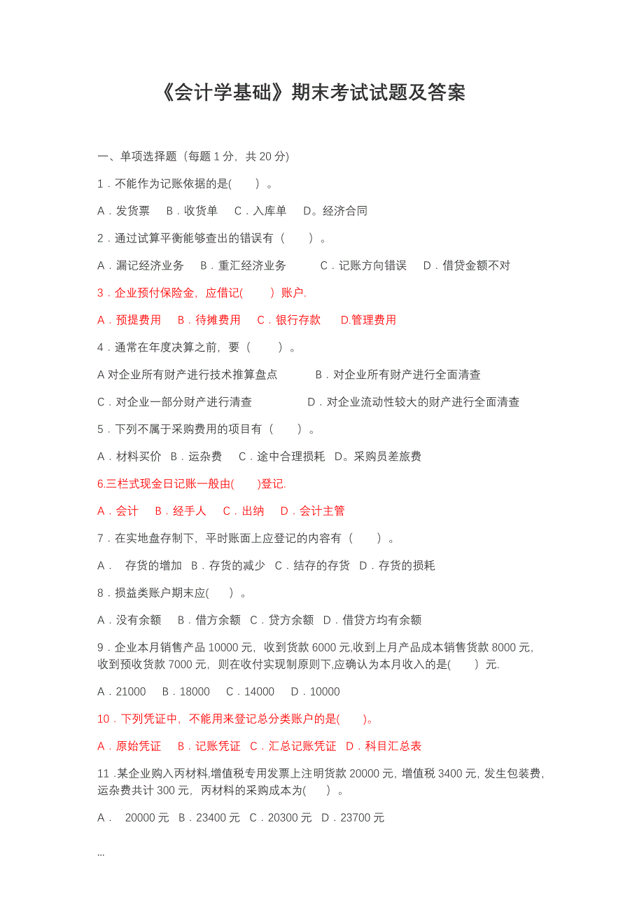 基础会计精选期末试题及答案_第1页