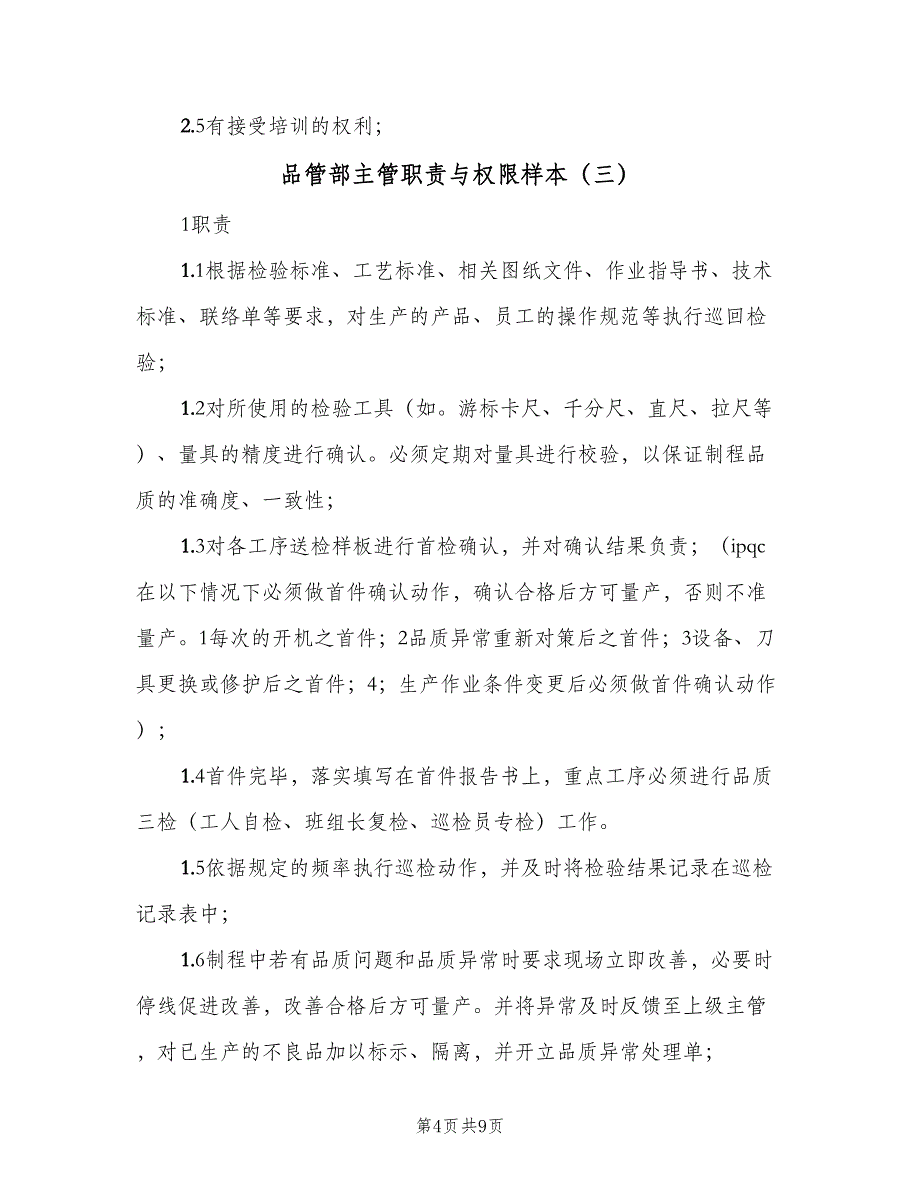 品管部主管职责与权限样本（五篇）.doc_第4页