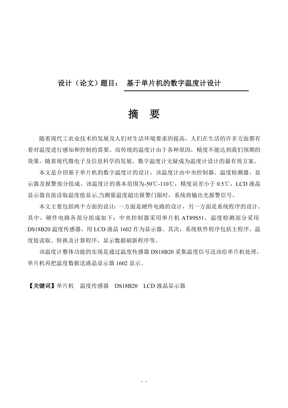 基于单片机的数字温度计设计(终稿)