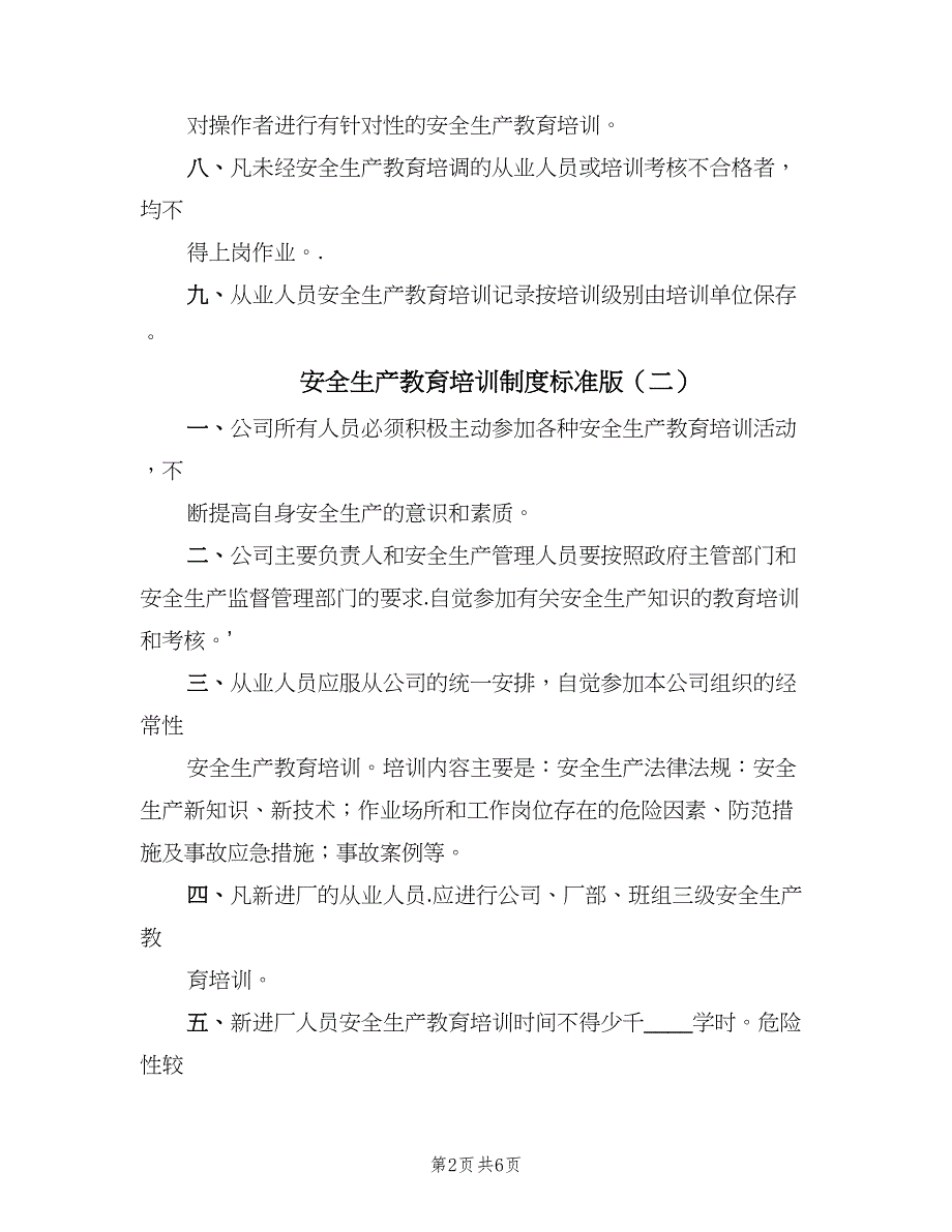 安全生产教育培训制度标准版（4篇）.doc_第2页