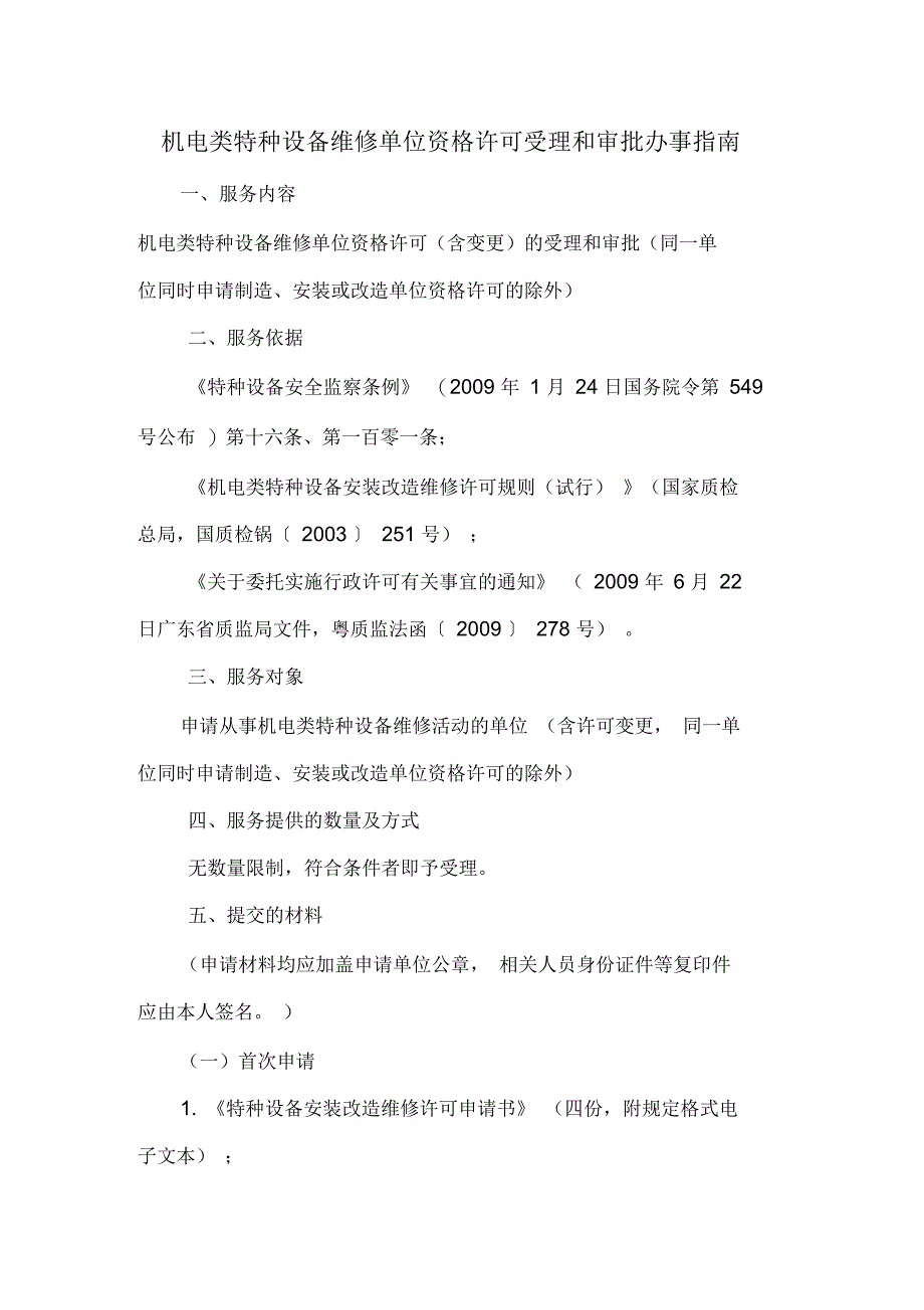 机电类特种设备维修单位资格许可受理和审批办事指南_第1页