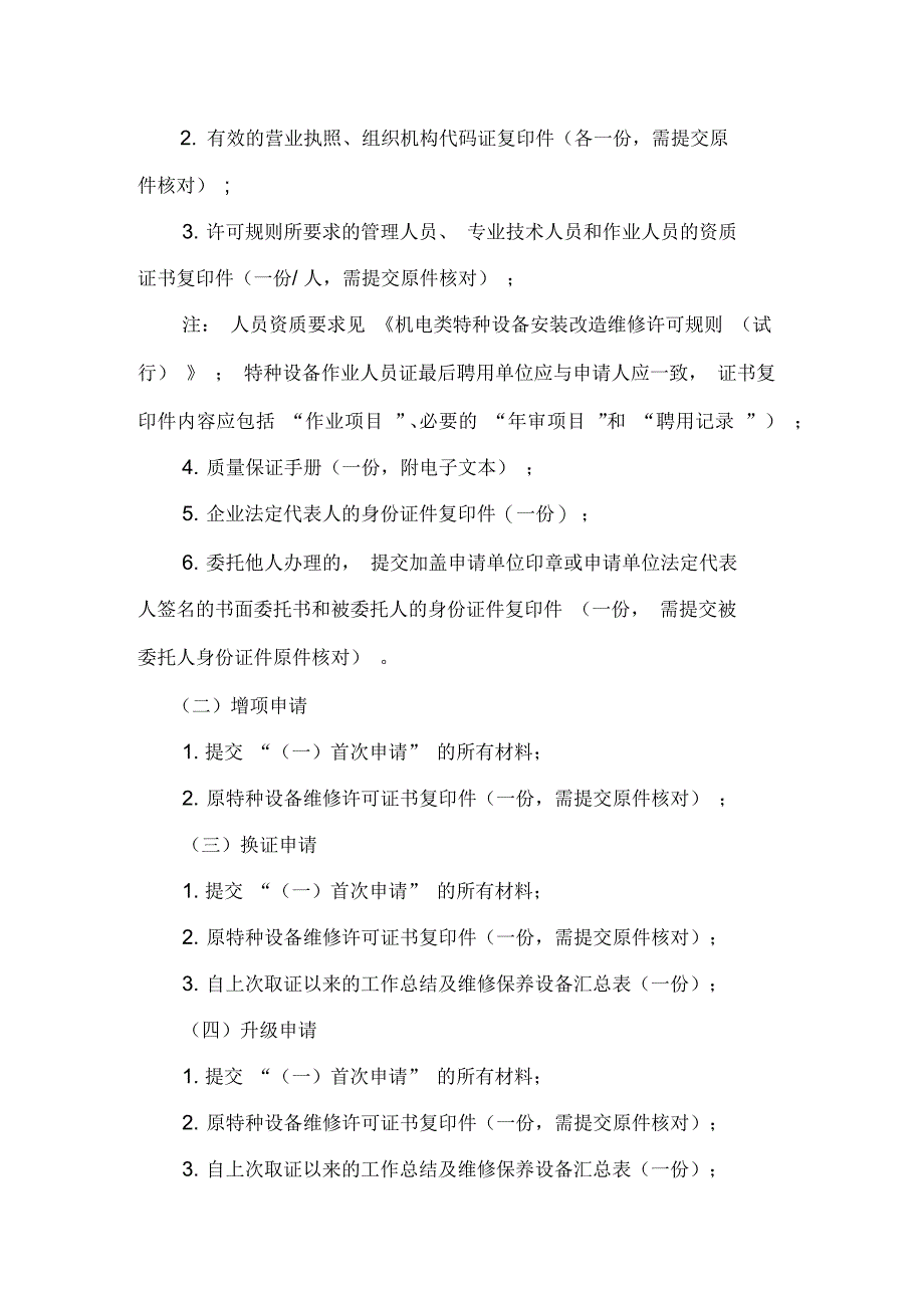 机电类特种设备维修单位资格许可受理和审批办事指南_第2页