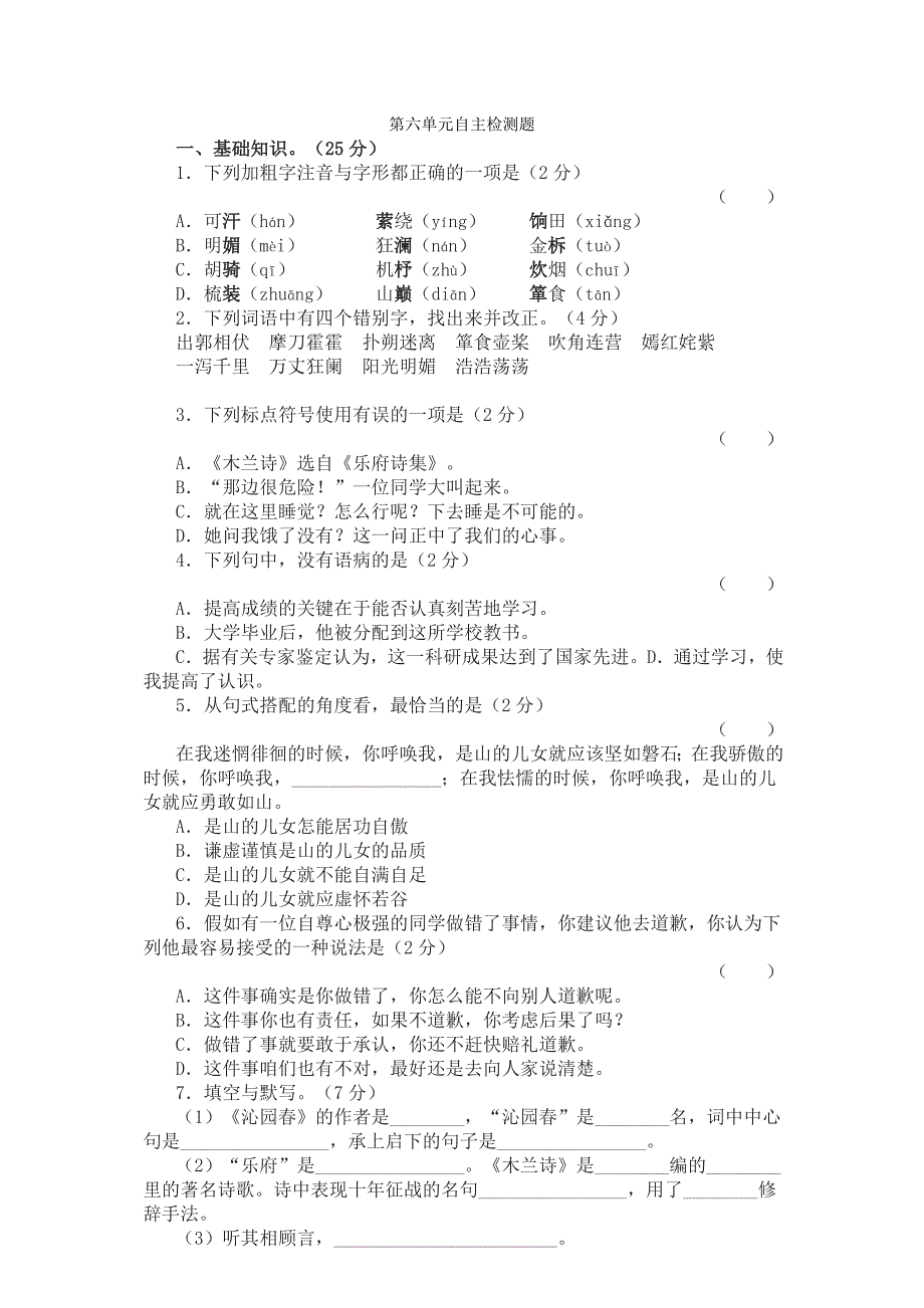 苏教版语文七下单元测试6.doc_第1页