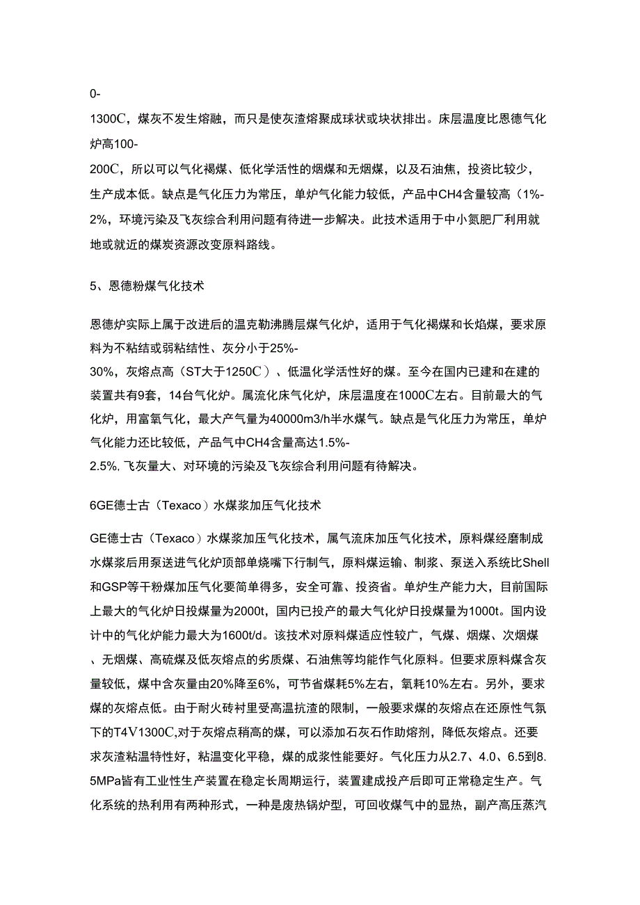 13种煤气化工艺的优缺点及比较_第2页