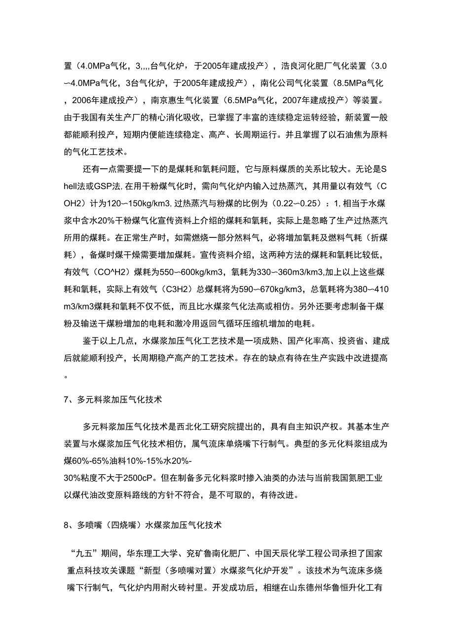 13种煤气化工艺的优缺点及比较_第4页