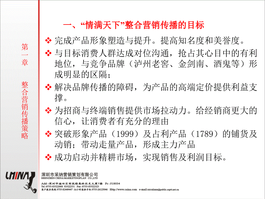 某白酒企业的整合营销传播方案PPT课件_第2页