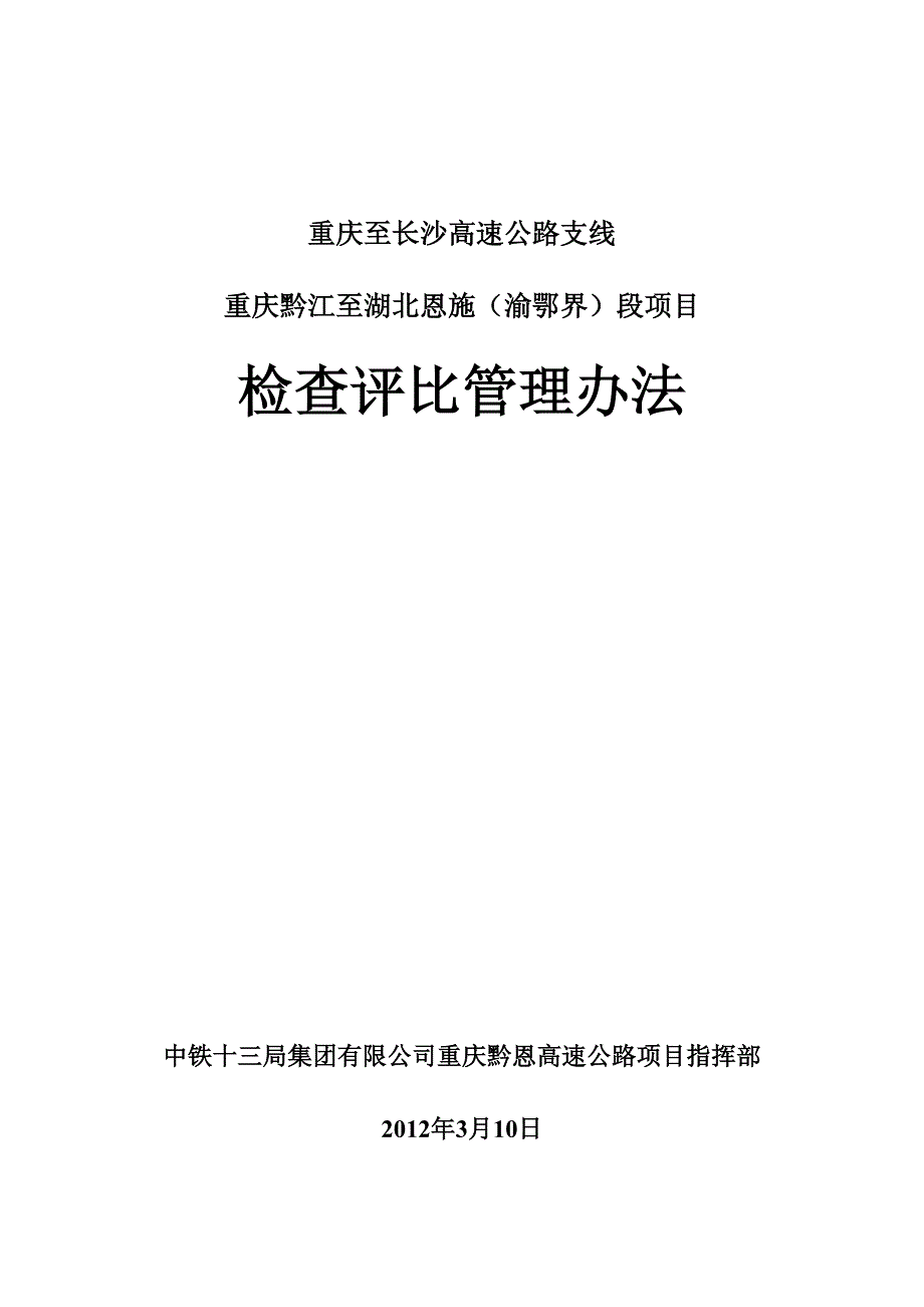 黔恩高速检查评比管理办法已完善_第1页