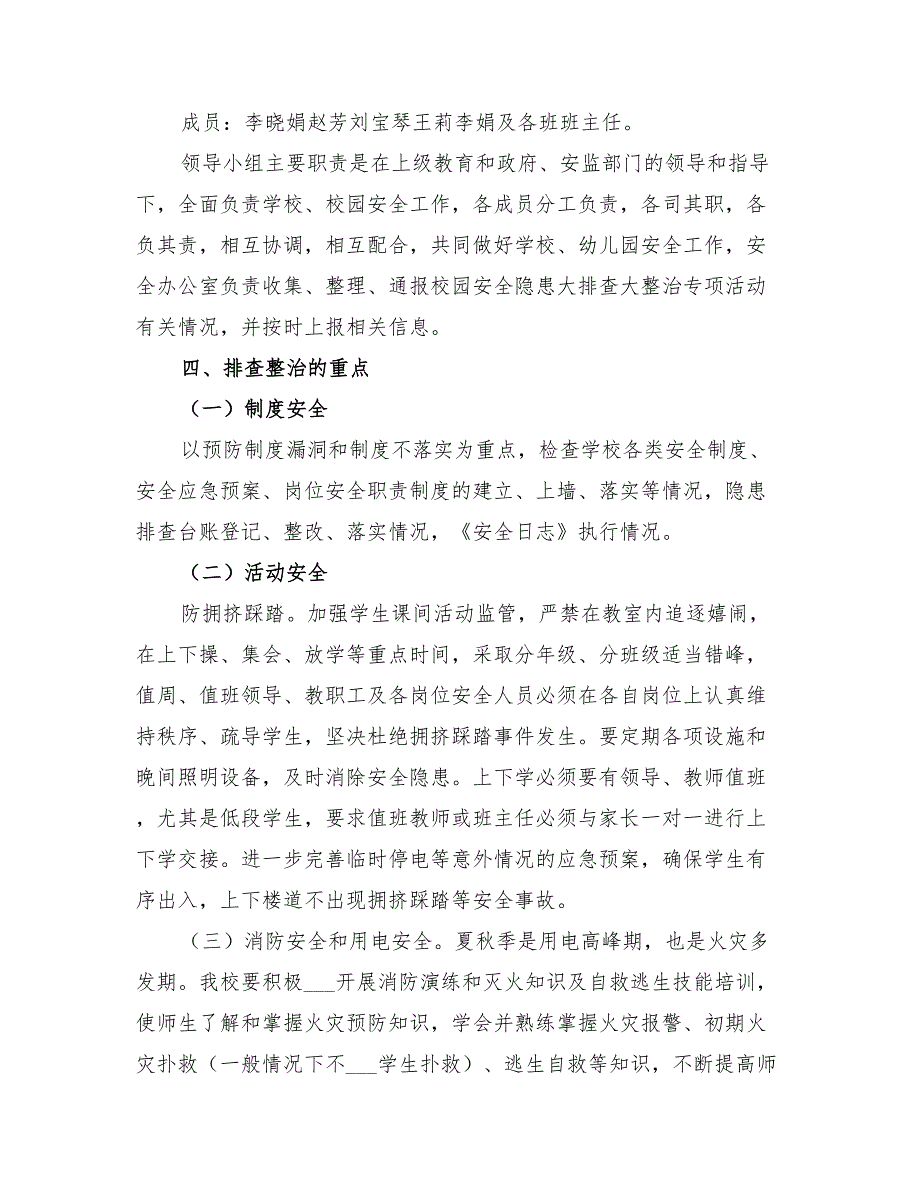 2022年小学校园安全隐患大排查大整治活动实施方案_第2页