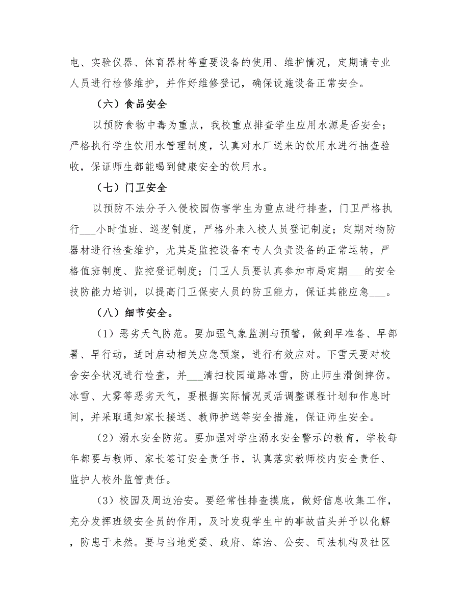 2022年小学校园安全隐患大排查大整治活动实施方案_第4页