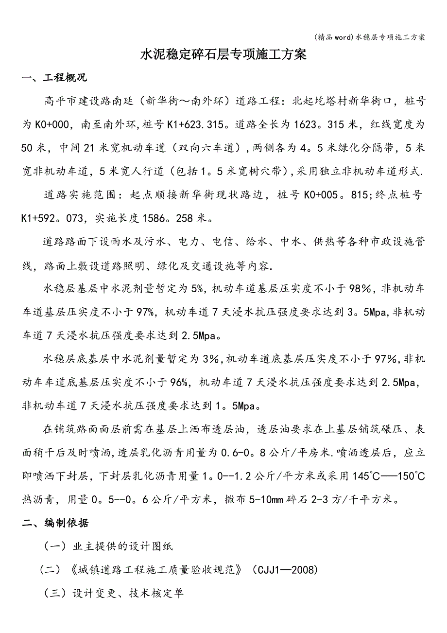 (精品word)水稳层专项施工方案.doc_第1页