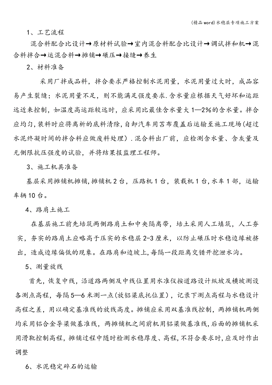 (精品word)水稳层专项施工方案.doc_第3页