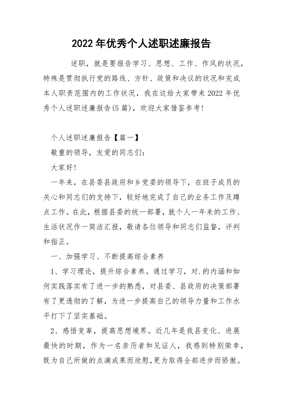 2022年优秀个人述职述廉报告_第1页