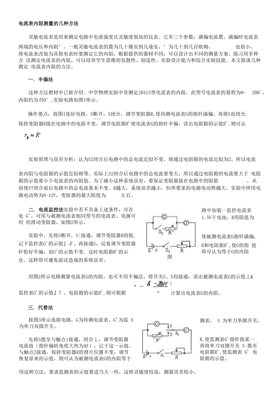 电流表内阻测量的几种方法_第1页