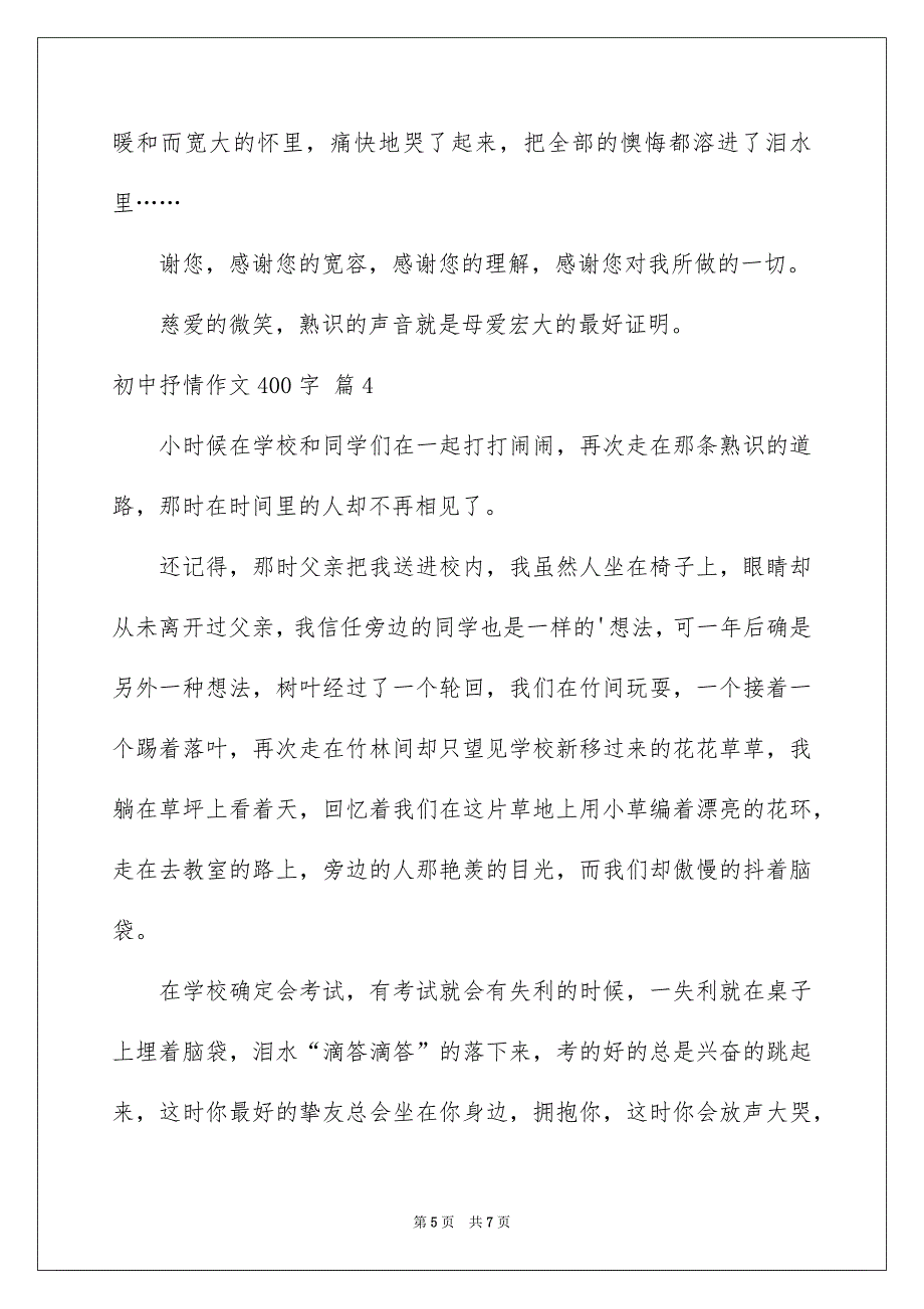 初中抒情作文400字_第5页