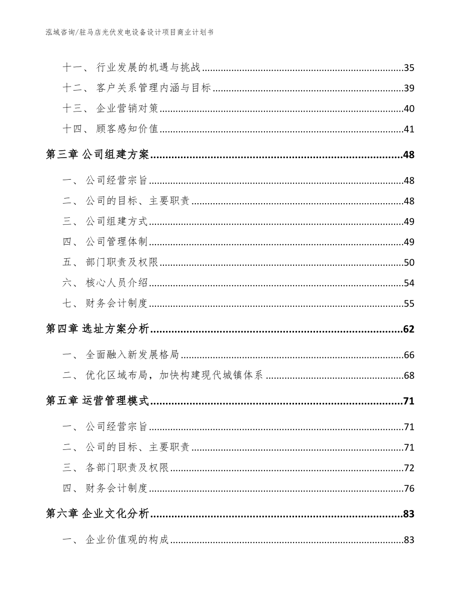 驻马店光伏发电设备设计项目商业计划书【模板范文】_第3页