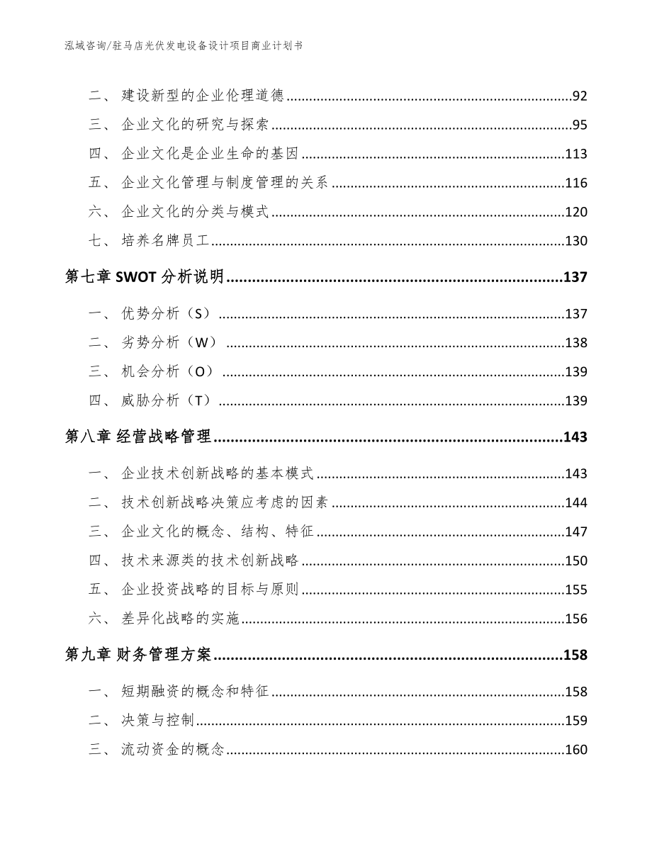 驻马店光伏发电设备设计项目商业计划书【模板范文】_第4页