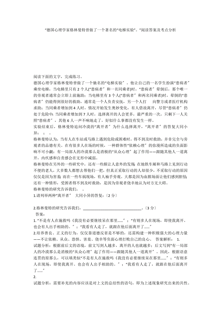 “德国心理学家格林曼特曾做了一个著名的“电梯实验””阅读答案及考点分析_第1页