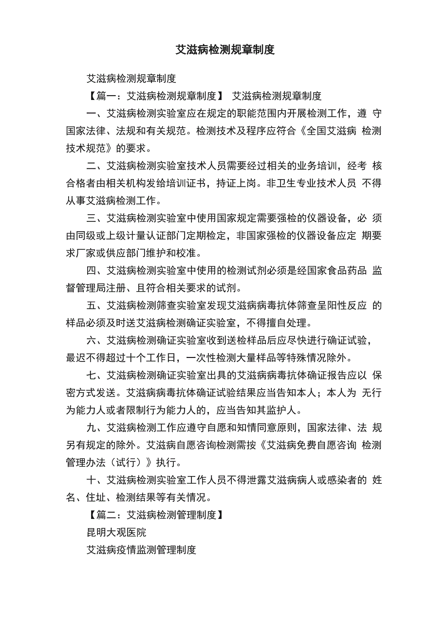 艾滋病检测规章制度_第1页