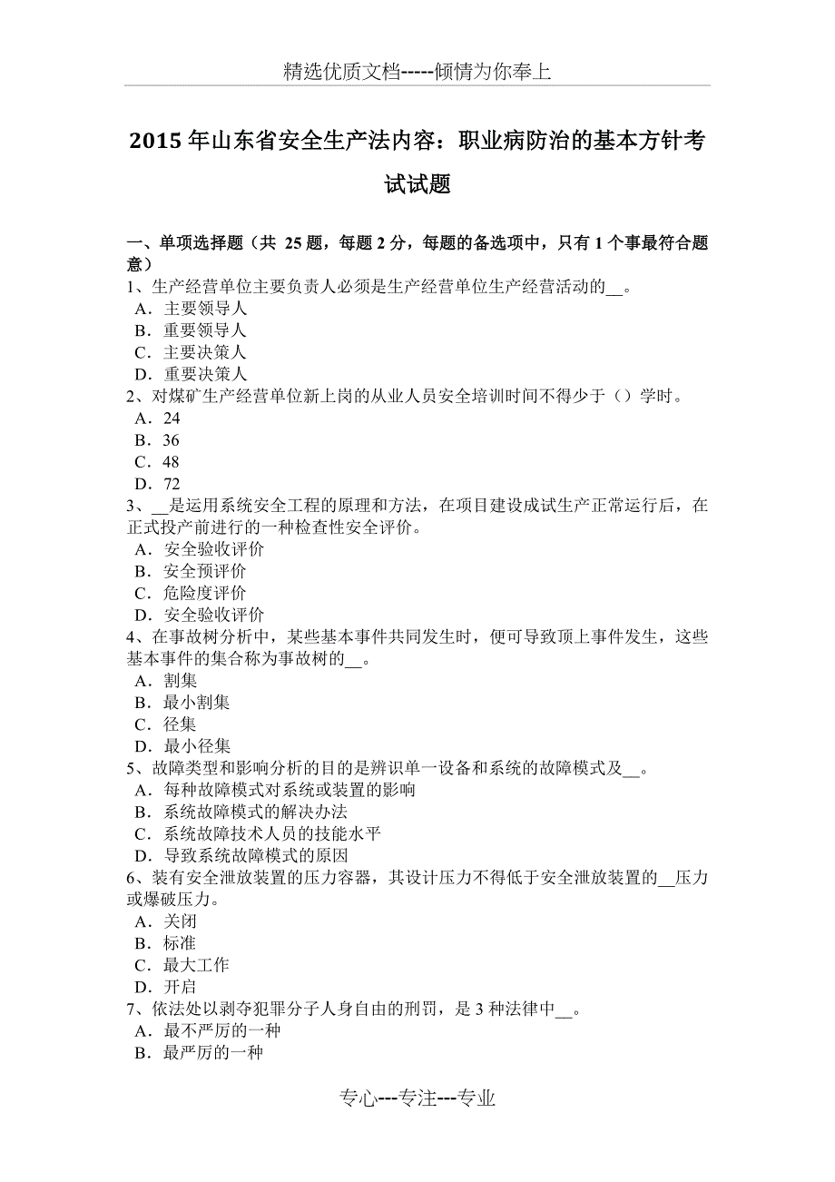 2015年山东省安全生产法内容：职业病防治的基本方针考试试题_第1页