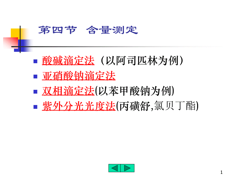 第四节含量测定_第1页