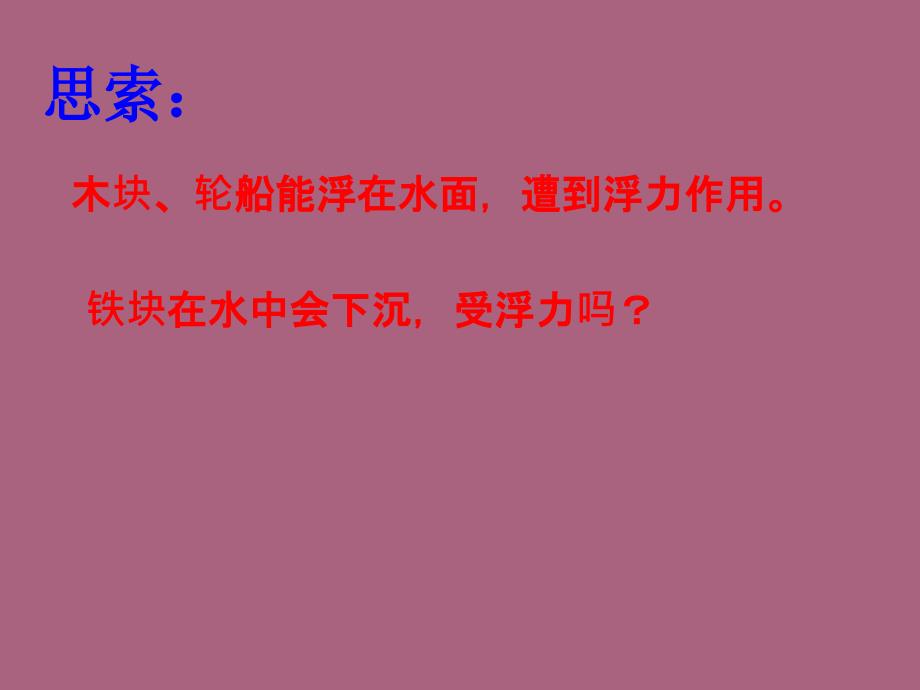 人教版八年级物理下册10.1浮力ppt课件_第4页