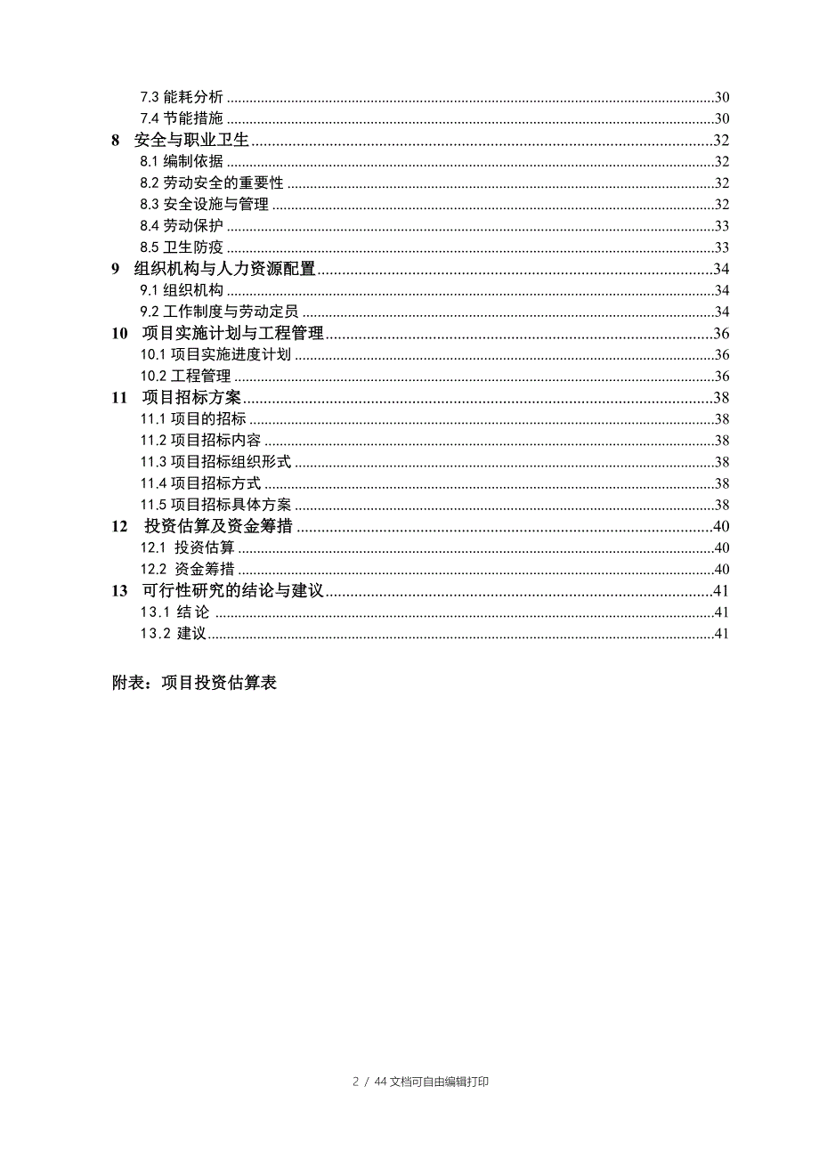 乡镇生活垃圾收集转运站项目可行性研究报告_第2页