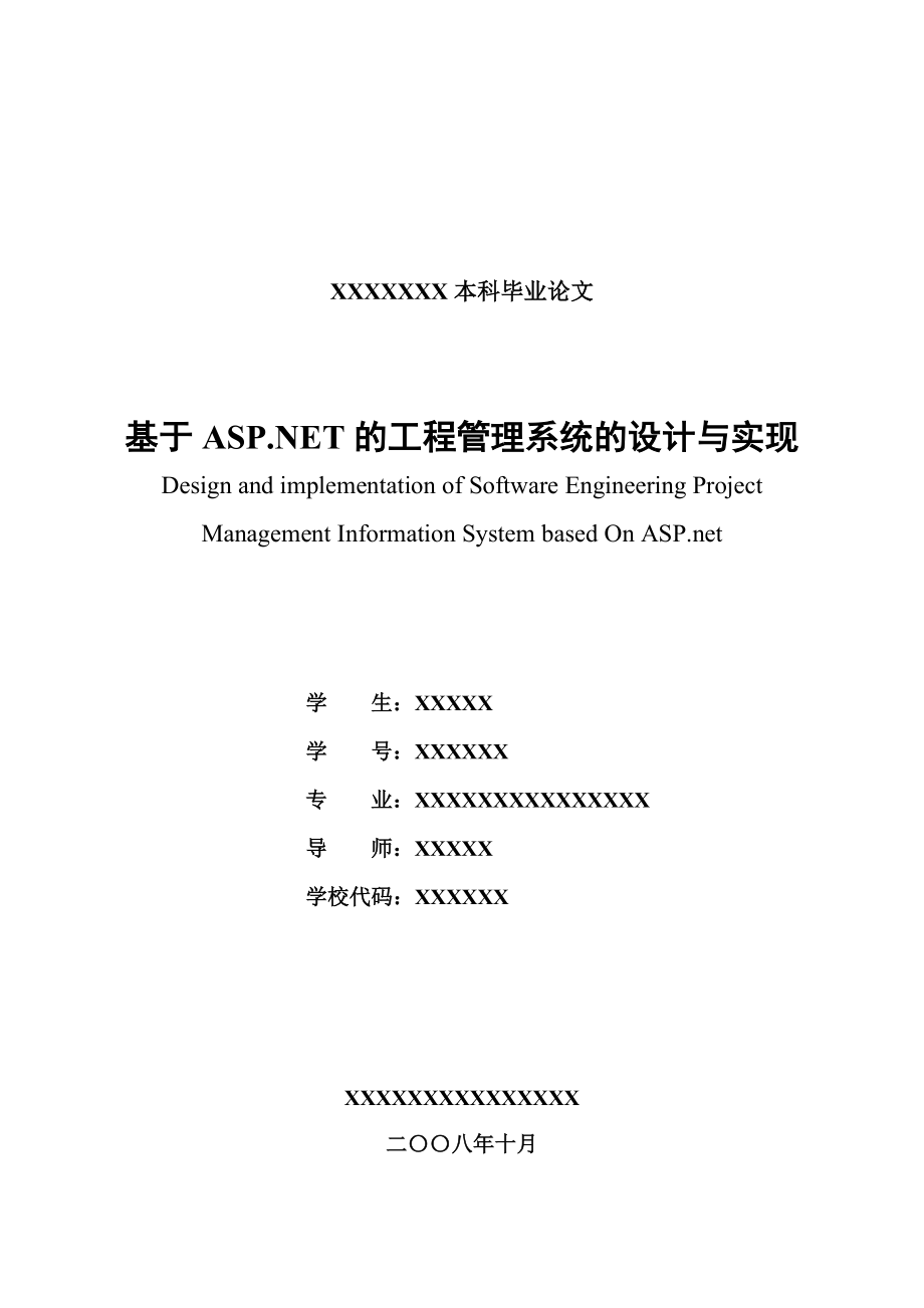 [优秀嵌入式毕业设计]基于ASP.NET的工程管理系统的设计与实现_第1页