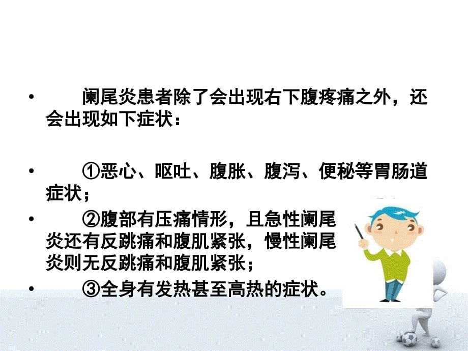 阑尾炎在哪边_第5页