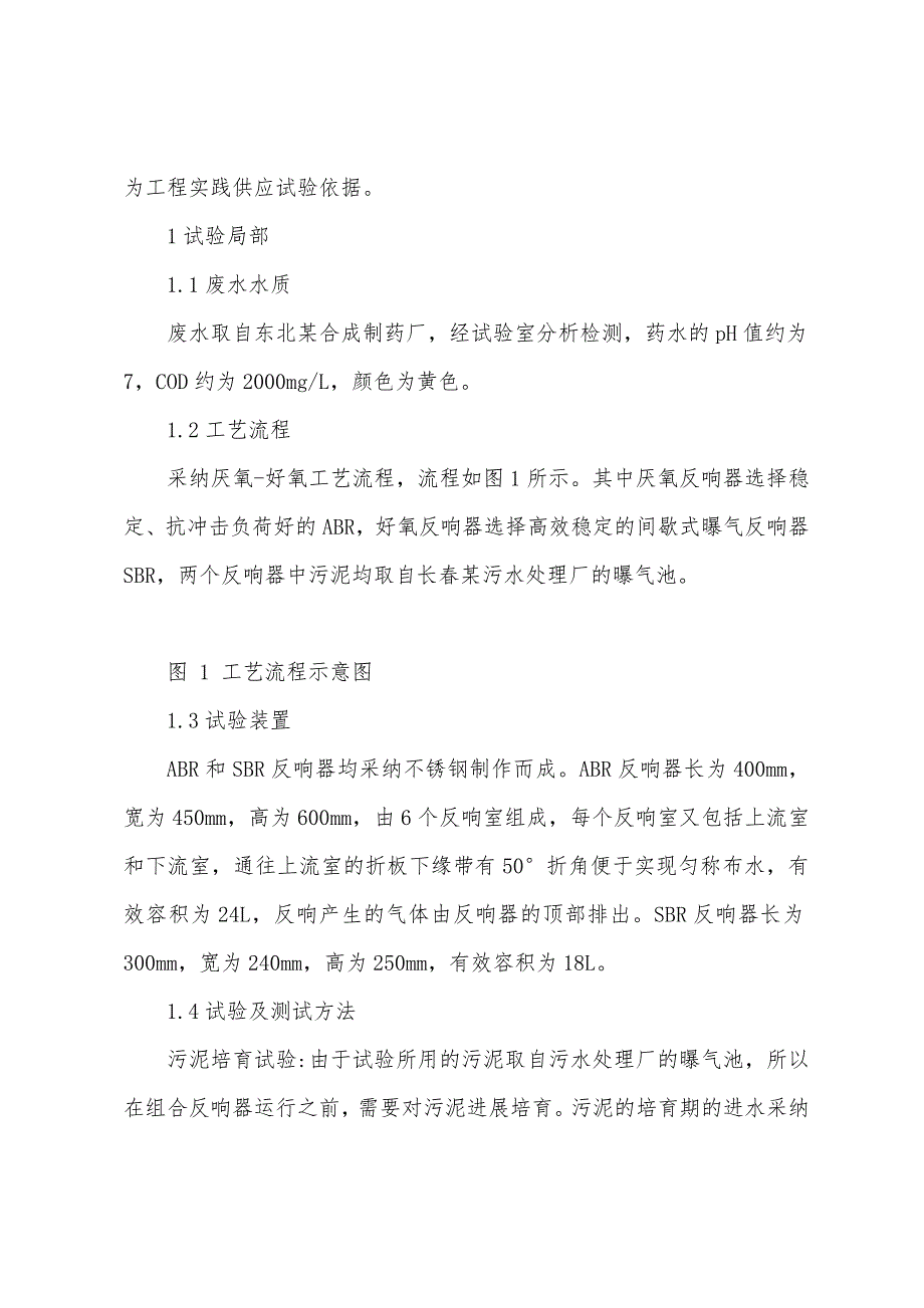 利用ABR-SBR组合反应器处理合成制药废水的研究.docx_第2页