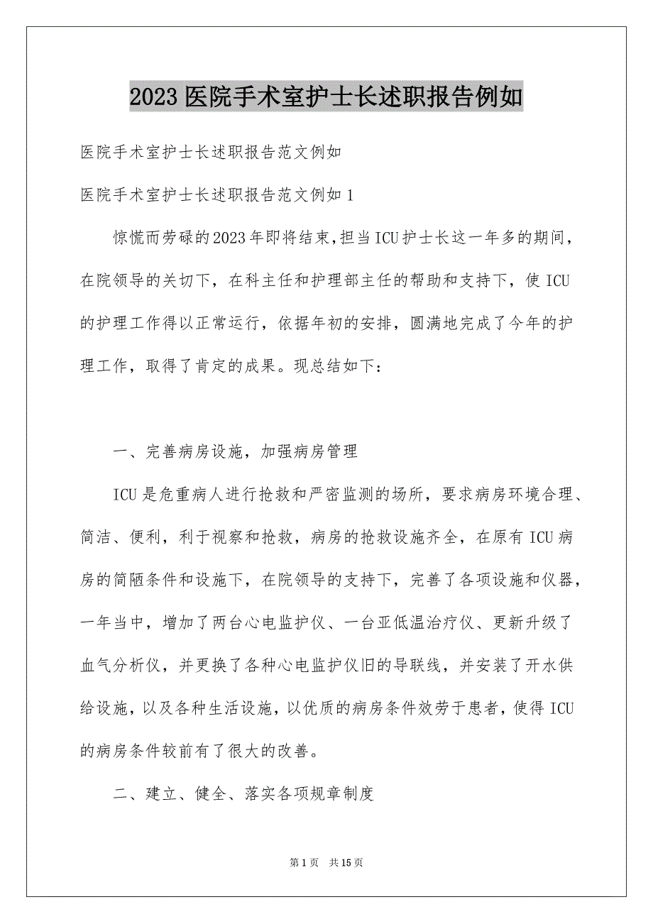 2023年医院手术室护士长述职报告示例.docx_第1页