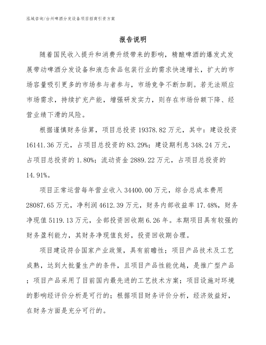 台州啤酒分发设备项目招商引资方案_第1页