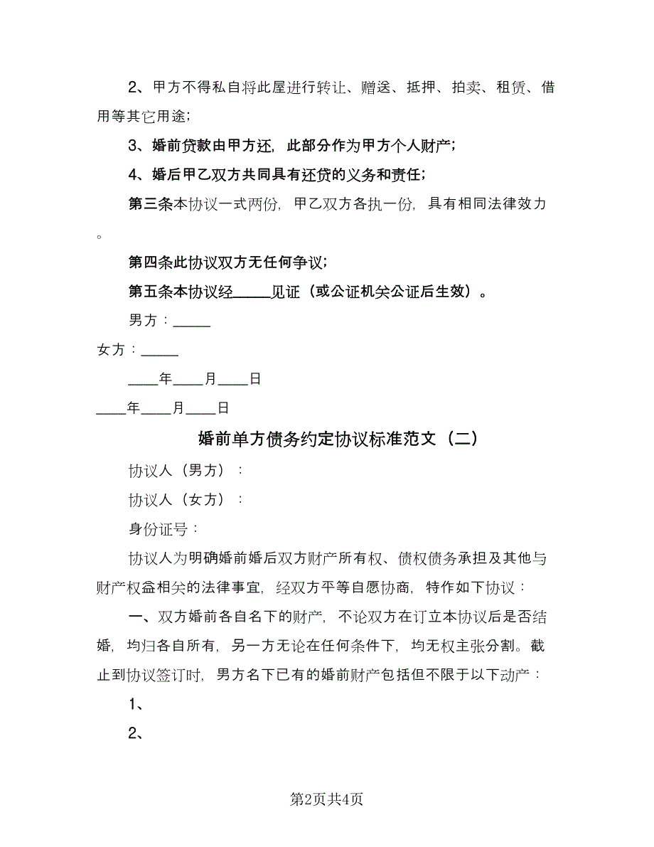 婚前单方债务约定协议标准范文（二篇）.doc_第2页