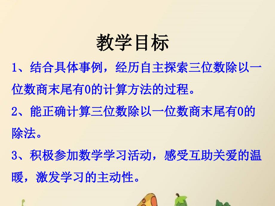 三年级上册数学课件4两三位数除以一位数冀教版4_第2页