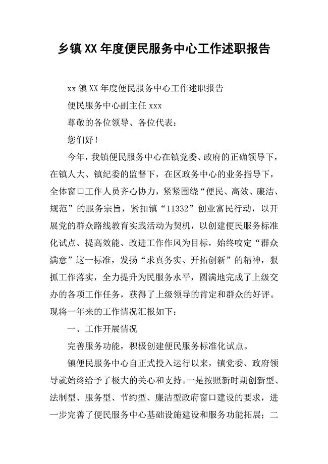 乡镇XX年度便民服务中心工作述职报告