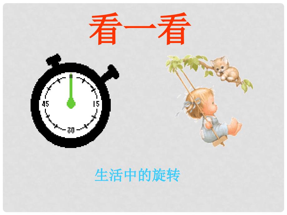 山东省临沂市青云镇中心中学九年级数学下册 23.1.2 图形的旋转课件 人教新课标版_第4页