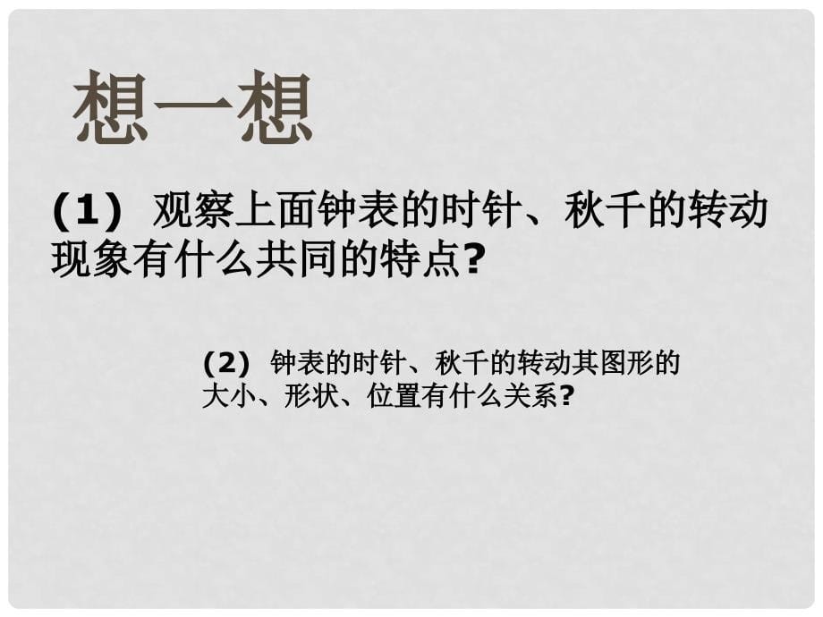 山东省临沂市青云镇中心中学九年级数学下册 23.1.2 图形的旋转课件 人教新课标版_第5页