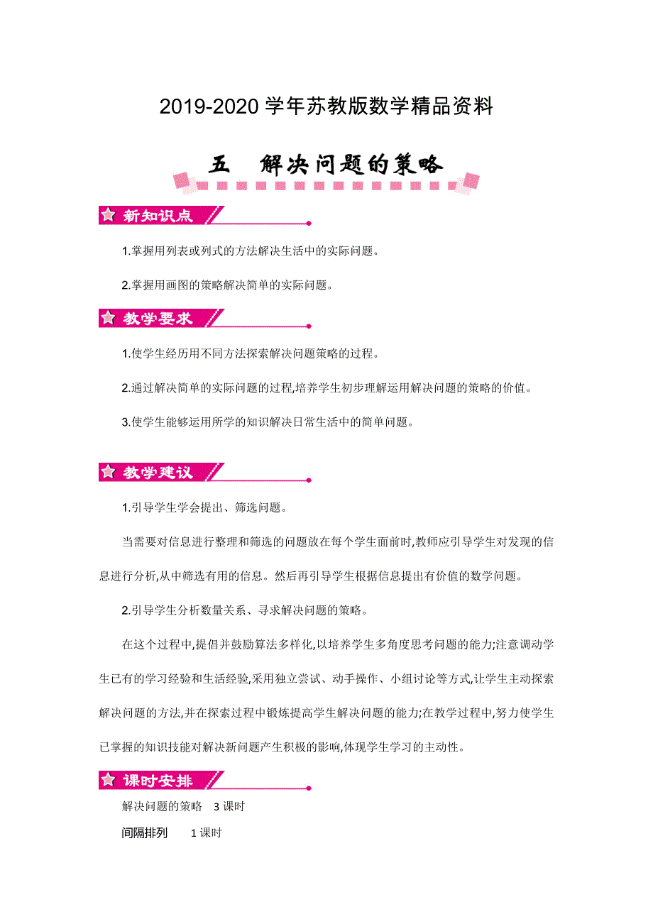 【苏教版】三年级上册数学：第5单元解决问题的策略精品教学案含答案_第1页