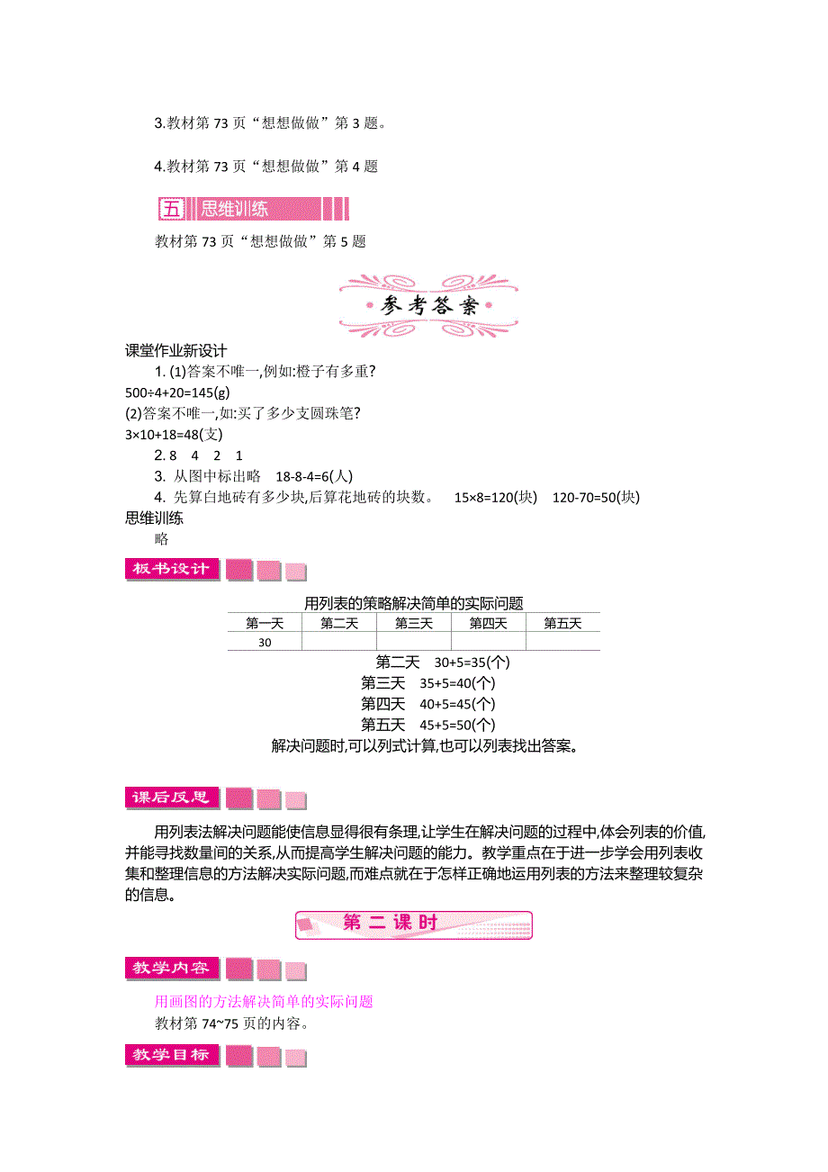 【苏教版】三年级上册数学：第5单元解决问题的策略精品教学案含答案_第4页