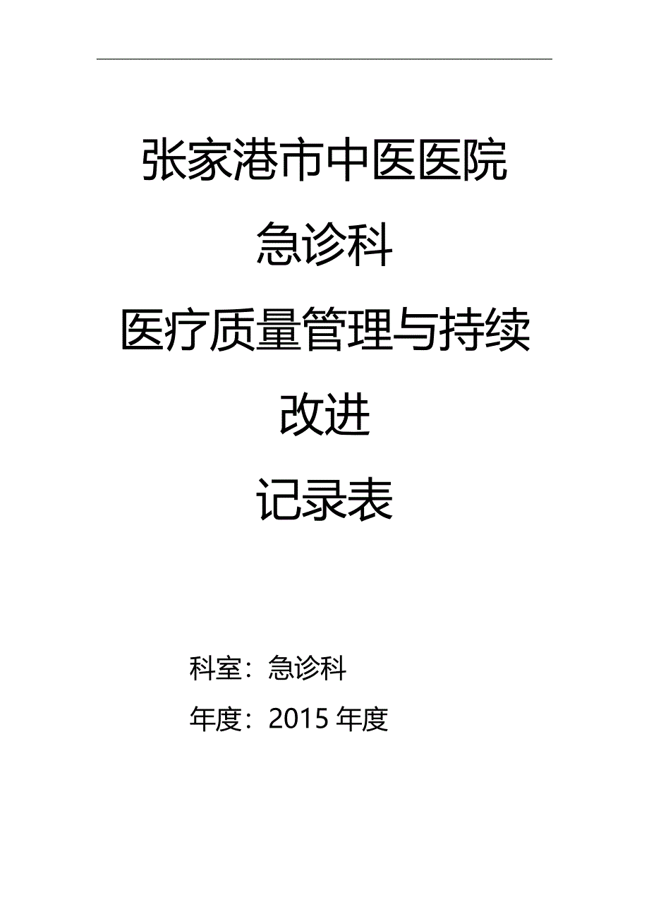 急诊科科室质量控制记录本_第1页