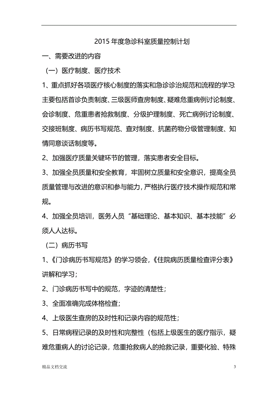 急诊科科室质量控制记录本_第3页