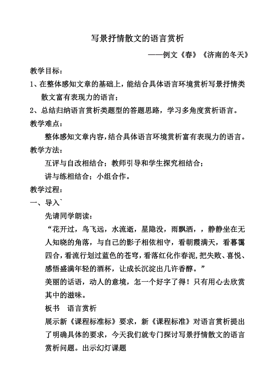 写景抒情散文的语言赏析.doc_第1页