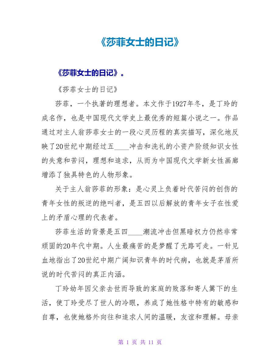 《莎菲女士的日记》读后感.doc_第1页