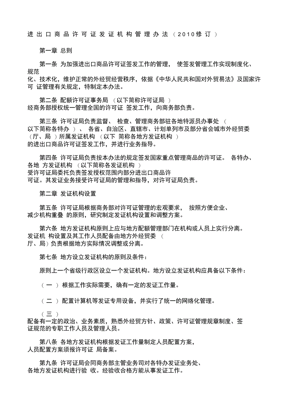 进出口商品许可证发证机构管理办法修订_第1页