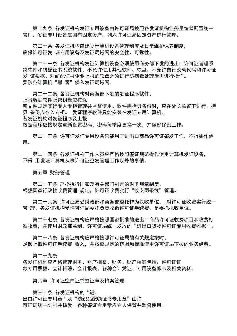 进出口商品许可证发证机构管理办法修订_第3页