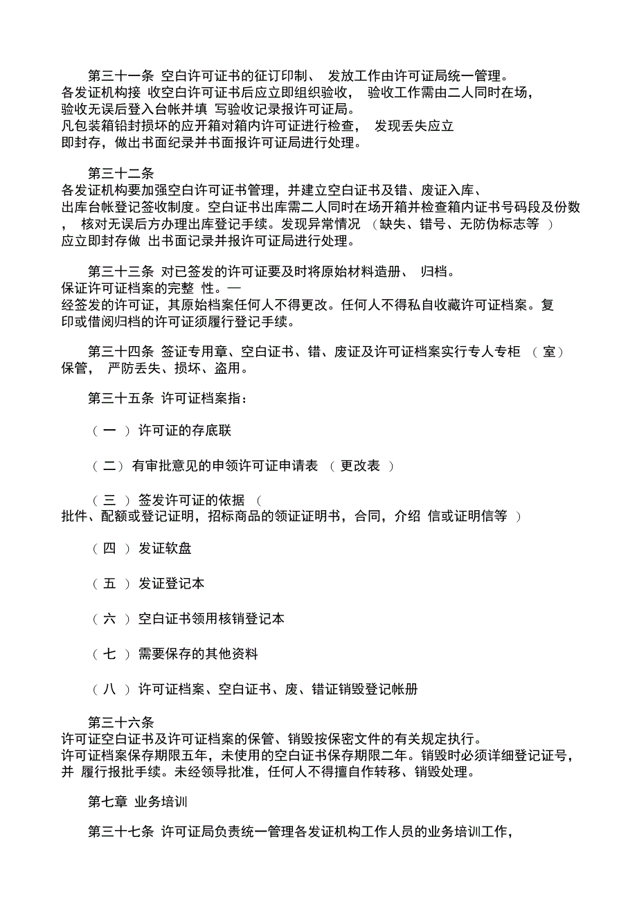 进出口商品许可证发证机构管理办法修订_第4页