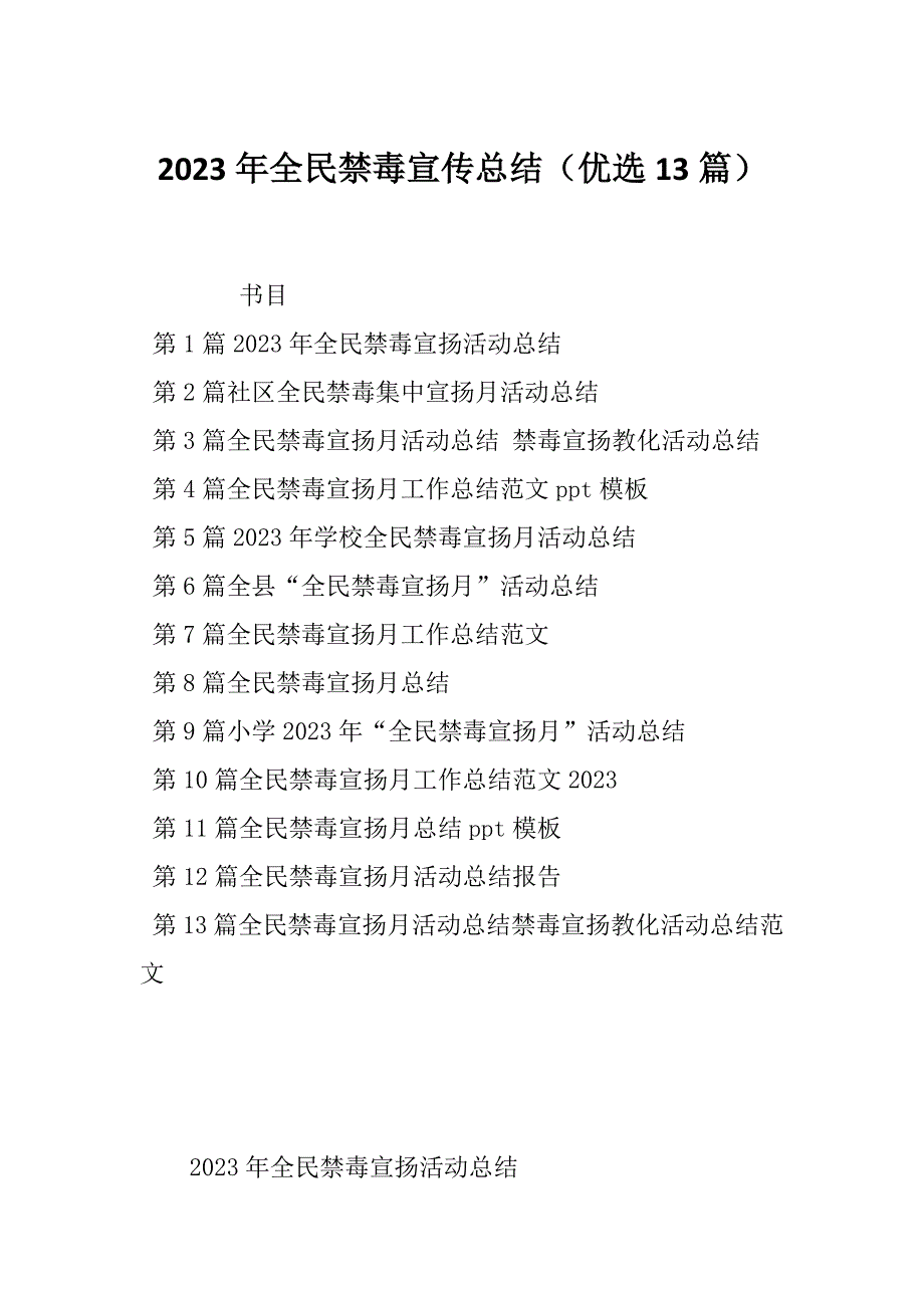 2023年全民禁毒宣传总结（优选13篇）_第1页