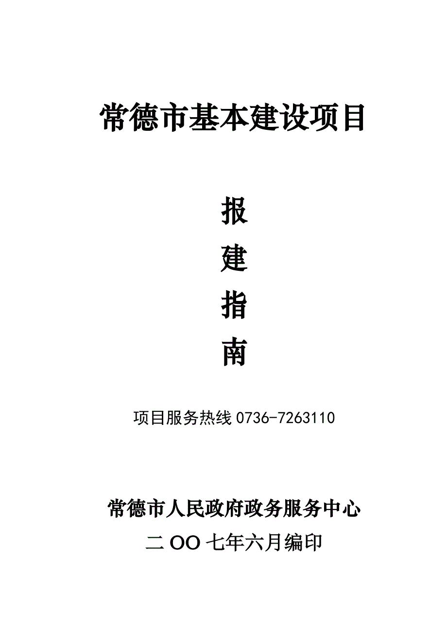 常德市基本建设项目报建指南.doc_第1页